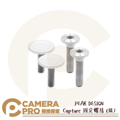 ◎相機專家◎ PEAK DESIGN Capture 固定螺絲 銀 補充配件 加長螺絲 適用快夾系統 相機快夾 公司貨