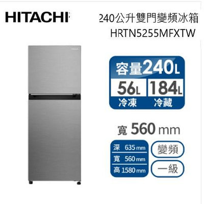 HITACHI 日立 240L 變頻兩門冰箱HRTN5255MF