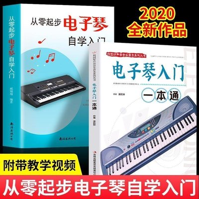 正版新版從零起步電子琴自學入門流行歌曲樂譜簡譜初學者兒~清倉