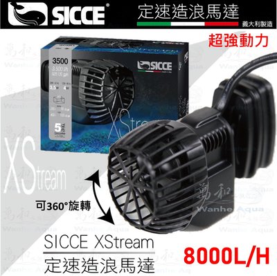 SICCE-希捷 定速造浪馬達 8000L/H 造浪器