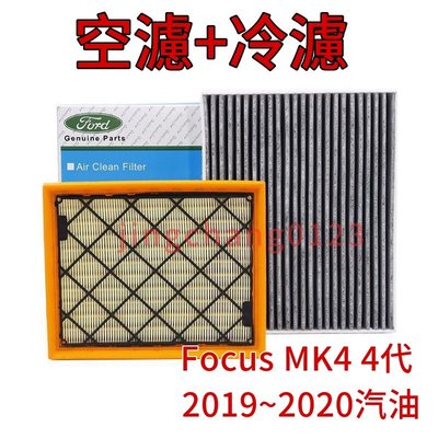 組合區福特FORD Focus MK4 4代 Focus 2019~2020 空氣濾網 冷氣濾網 空濾 冷濾 濾芯-飛馬汽車
