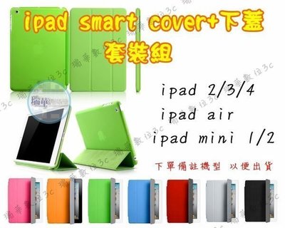 【瑞華數位】 iPad 2 3 4 5 ipad air mini2 保護套 Smart Cover套裝 超薄 皮套 休眠喚醒 保護殼.