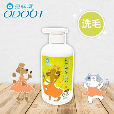 MIT好安心❤【臭味滾】寵物無香除臭洗毛精 500ml 寵物洗毛精 洗毛液 沐浴乳 洗澡 沐浴 清潔 美容 貓咪狗狗