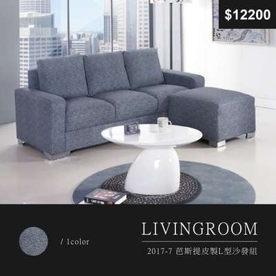 【祐成傢俱】2017-7 芭斯提皮製L型沙發組