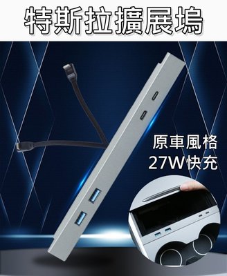 【Model Y/3 台灣現貨】特斯拉HUB集線器 擴展塢 拓展塢 USB 小細條