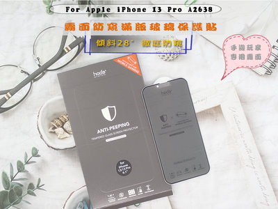 好貼⭐HODA iPhone 13 Pro 手遊 防偷窺玻璃 安全防爆設計A2633霧面防窺隱形滿版