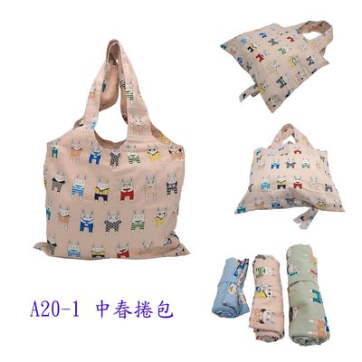 《A20-1中春捲包》媽媽袋環保袋購物袋手提袋背心袋 創意生活用途功能收納DaliSports亞美