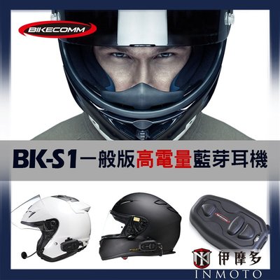 伊摩多※ BIKECOMM 騎士通 BK-S1一般版高電量 藍芽耳機 通話系統 對講聽音樂中文語音防水降噪 全罩半罩