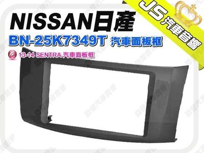 勁聲影音科 NISSAN 日產 13-14 SENTRA BN-25K7349T 汽車面板框