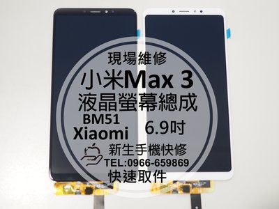 免運【新生手機快修】小米Max3 液晶螢幕總成 6.9吋 玻璃破裂 無法觸控 顯示異常 摔壞 Xiaomi 現場維修更換