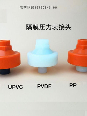 ~配件~進店折扣優惠~塑料UPVC/PP/PVDF隔膜壓力表接頭 儀表接頭壓力表耐震隔膜片 環保