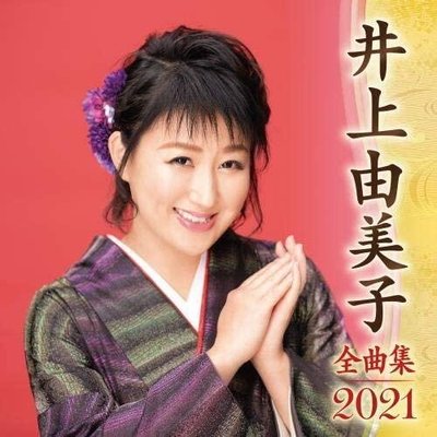 代購 日本演歌 井上由美子 全曲集 2021 日文 CD 日版