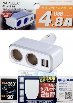 【優洛帕-汽車用品】日本NAPOLEX 4.8A雙USB+2孔直插式90度可調點煙器鍍鉻電源插座擴充器 Fizz-938