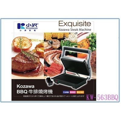 Kozawa BBQ低脂燒烤器 KW-563BBQ 燒烤機 牛排機