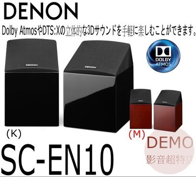 ㊑DEMO影音超特店㍿日本Denon SC-EN 10 Dolby Atmos 全景聲 天空聲道喇叭(一對)