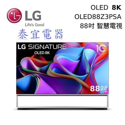 【泰宜電器】LG OLED88Z3PSA 88吋 OLED evo 8K AI物聯網智慧電視