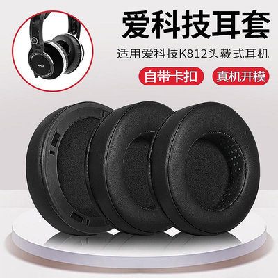 AKG愛科技耳機套k812耳機罩k812pro耳罩耳套海綿套護耳耳機配件【DK百貨】