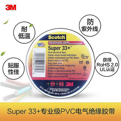 【熱賣精選】膠水 膠帶 3m Super 33+ 專業級 PVC電氣絕緣膠帶 電工膠帶 電工膠布 耐低溫超夯