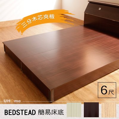 免運 雙人加大床 床底【UHO】DA - 6尺雙人加大簡易床底 (三分木芯夾板)