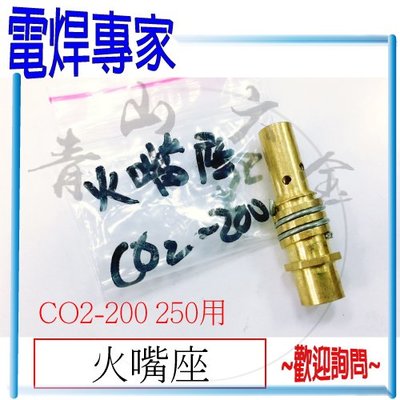 『青山六金』『電焊專家』附發票 火嘴座 CO2 焊槍 CO2-200 CO2-250用 CO2機 耗材 CO2焊槍零件