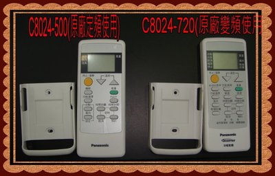 國際牌原廠冷氣遙控器)適用變頻 C8024-720另售.C8024-500(適用非變頻)