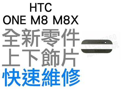 HTC ONE M8 M8X 上下飾片 貼片 聽筒網 麥克風網 濾網飾條 黑灰 鐵灰色【台中恐龍維修中心】
