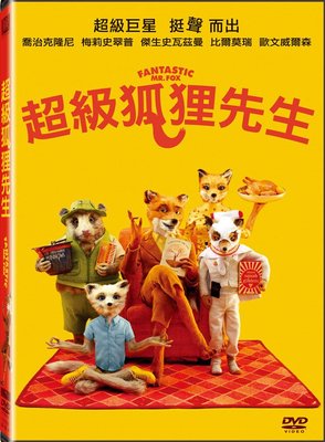 (全新未拆封絕版品)超級狐狸先生 Fantastic Mr. Fox DVD(得利公司貨)
