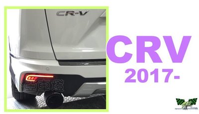 小亞車燈改裝＊新品 HONDA CRV 2017 2018 17 18年 5 代 LED 後保桿燈 後保燈