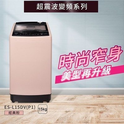 【免卡分期】SAMPO 聲寶 15Kg ES-L15DV (P1) 單槽變頻洗衣機 窄身大容量設計 寬度60.6cm