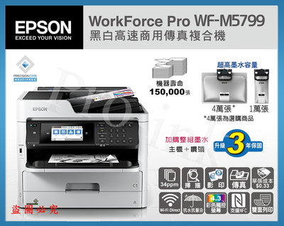 【Pro Ink】EPSON WF-M5799 黑白高速商用傳真多功能事務機 / 含稅