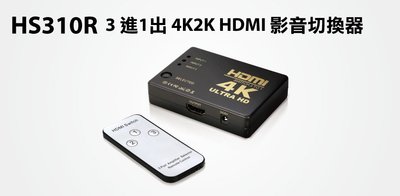 【S03 筑蒂資訊】含稅 登昌恆 UPTECH HS310R 3進1出 4K2K HDMI 影音切換器