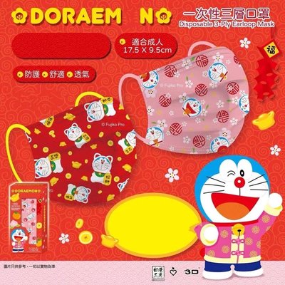 悅己·美妝 50片一組 Doraemon叮噹機械貓哆啦A夢招財喜氣新年成人口罩三層品質防護