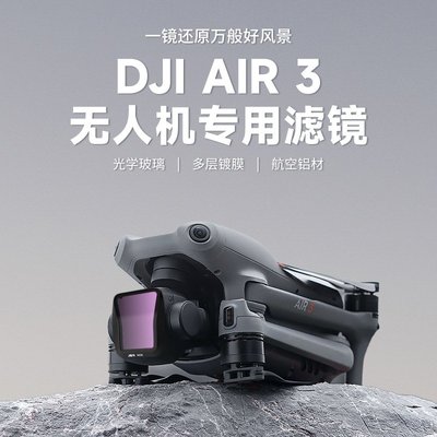 DJI大疆AIR3濾鏡ND/CPL星光鏡抗光害無人機光學偏振減光 濾鏡套裝
