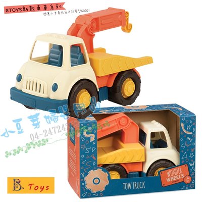 B.Toys 小車車 拖吊車 道路救星拖車 §小豆芽§ 【美國B.Toys】益智玩具系列-道路救星拖車