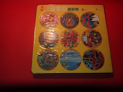 【愛悅二手書坊 O-09】漢聲 中國童話 四月的故事 錄音帶6卷