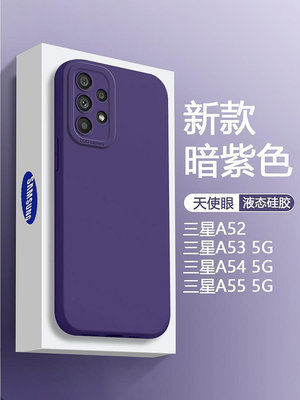 暗紫色適用三星A55手機殼GalaxyA54新款A53 5G液態天使眼A52s軟硅膠A52 4G/5g保護套全包防摔簡約男女磨砂