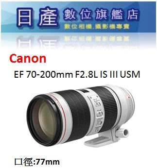 【日產旗艦】CANON EF 70-200mm F2.8 L IS III USM 公司貨