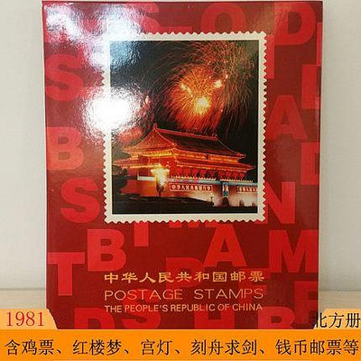 1981年郵票年冊 1981年雞年JT郵票年冊 含紅樓夢郵票、宮燈郵票等
