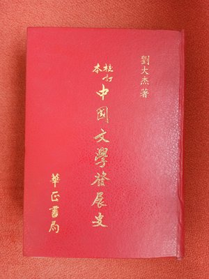中國文學發展史 劉大杰著 華正書局