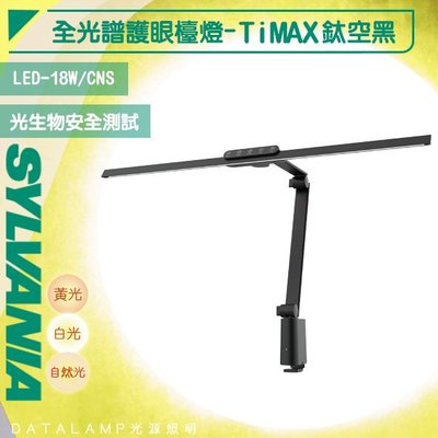 【EDDY燈飾網】(SYFS05-18BL)喜光 LED-18W全光譜專業護眼檯燈 Ti-MAX鈦空黑 CNS保固一年