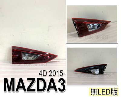 》傑暘國際車身部品《全新 MAZDA3 15 16 年 2015 2016 4D 內側 原廠型 副廠 尾燈 無LED款