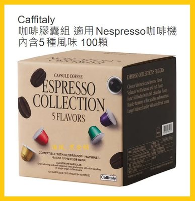 【Costco好市多-現貨】Caffitaly 咖啡膠囊組 100顆_適用Nespresso咖啡機