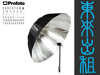 東來出租 PROFOTO Umbrella Deep L Silver 100978 深型銀底反射傘 130公分 出租
