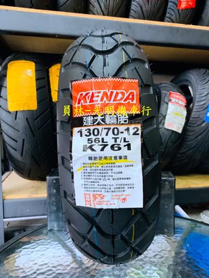 彰化 員林 建大 K761 130/70-12 耐磨輪胎 完工價1400元 含 平衡 氮氣 除蠟