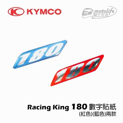 YC騎士生活_KYMCO光陽原廠 雷霆王 Racing King 180 字樣貼紙 RCK180 數字 貼紙 紅藍 兩款
