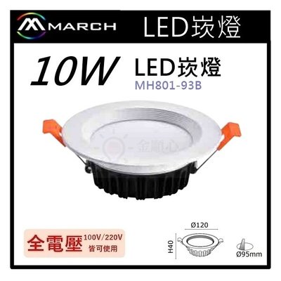 ☼金順心☼專業照明~MARCH LED 10W 崁燈 9.5cm 嵌燈 櫥櫃燈 三段變色 MH801-93B