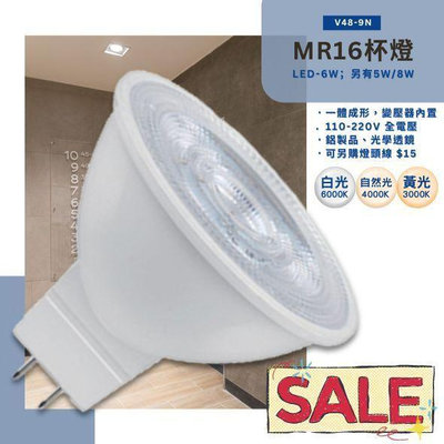 ❀333科技照明❀(V48-9N)LED-6W MR16免安杯燈 電源內置 採用OSRAM LED 全電壓 高亮度