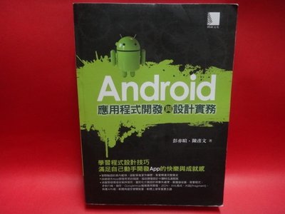 【愛悅二手書坊 07-01】 Android應用程式開發與設計實務     彭亦暄等合著    博碩文化(內附光碟)