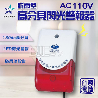 [百威電子]台灣製造 伍星 防雨型/高分貝閃光警報器 AC 110V緊急求救鈴 警報鈴 WS-5321 另有AC電壓