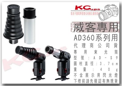 【凱西影視器材】Godox 神牛 AD-S9 束光筒 蜂巢 威客 AD180 AD360 AD360II C N